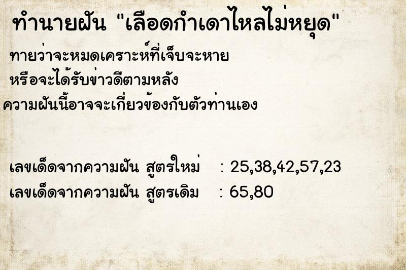 ทำนายฝัน เลือดกำเดาไหลไม่หยุด