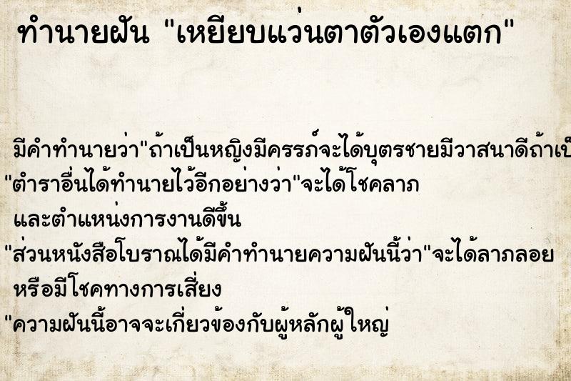 ทำนายฝัน เหยียบแว่นตาตัวเองแตก