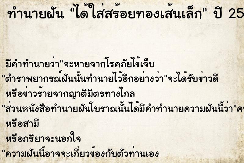 ทำนายฝัน ได้ใส่สร้อยทองเส้นเล็ก