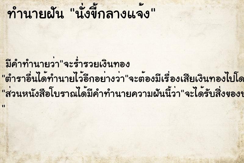 ทำนายฝัน นั่งขี้กลางแจ้ง