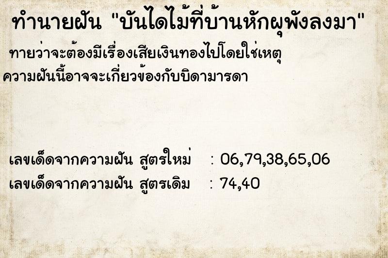 ทำนายฝัน บันไดไม้ที่บ้านหักผุพังลงมา