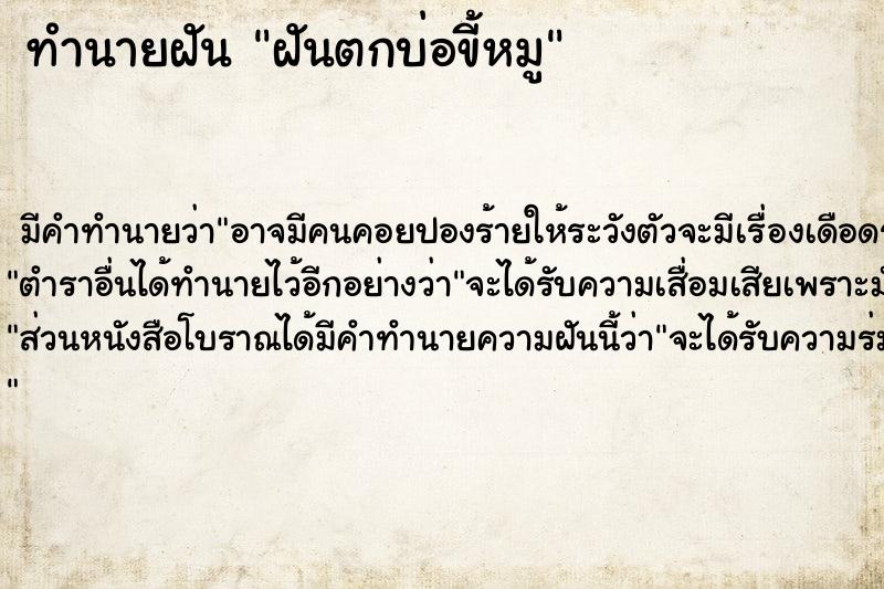 ทำนายฝัน ฝันตกบ่อขี้หมู  เลขนำโชค 