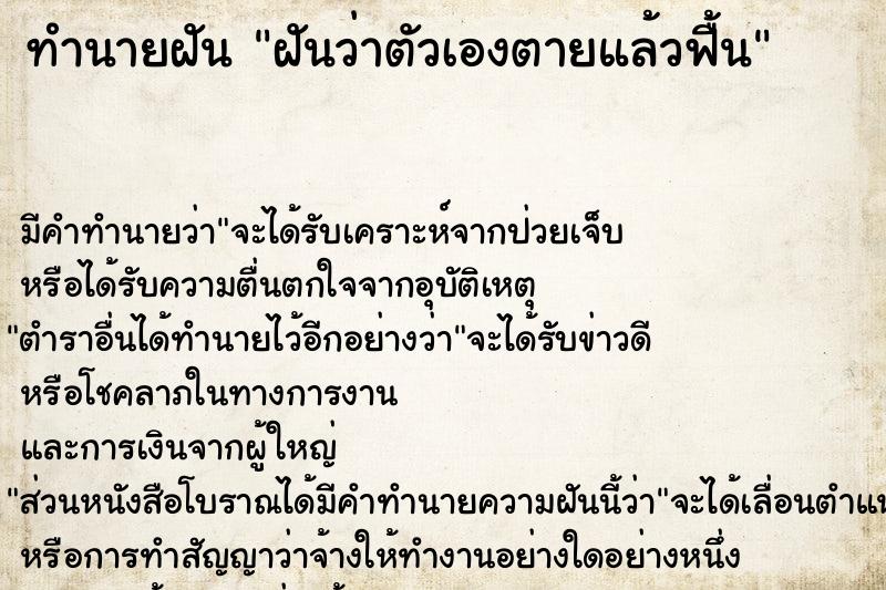 ทำนายฝัน ฝันว่าตัวเองตายแล้วฟื้น  เลขนำโชค 