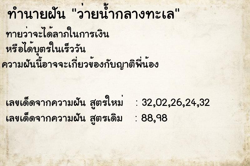 ทำนายฝัน ว่ายน้ำกลางทะเล