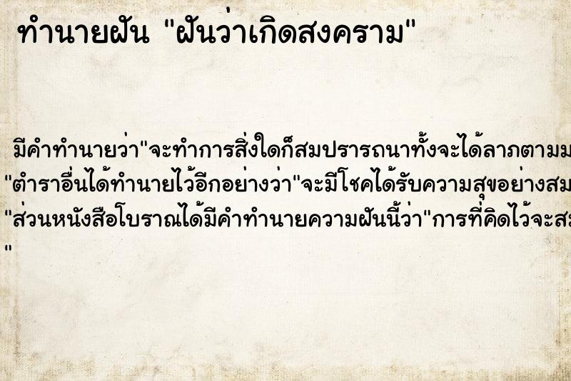 ทำนายฝัน #ทำนายฝัน #ฝันว่าเกิดสงคราม  เลขนำโชค 