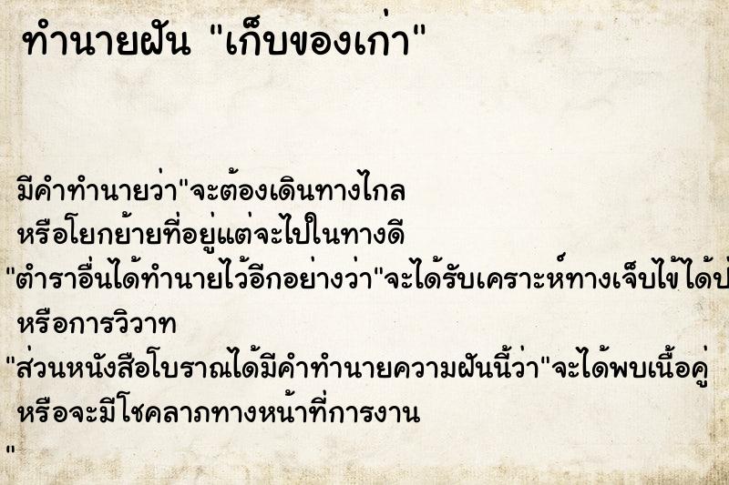 ทำนายฝัน เก็บของเก่า