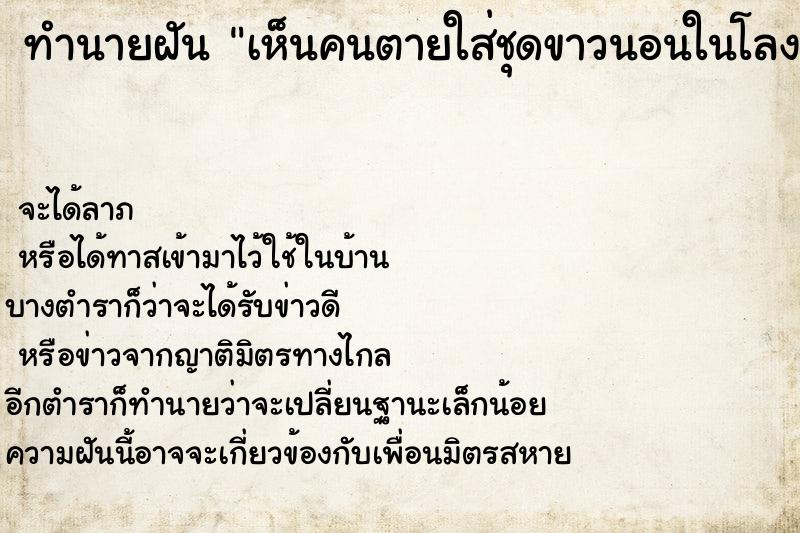 ทำนายฝัน เห็นคนตายใส่ชุดขาวนอนในโลงศพ