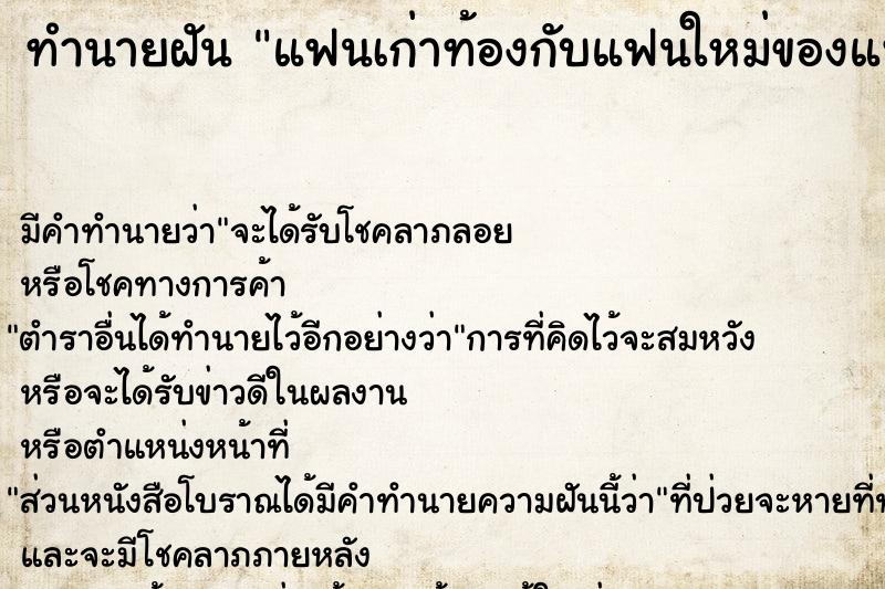 ทำนายฝัน แฟนเก่าท้องกับแฟนใหม่ของแฟนเก่า