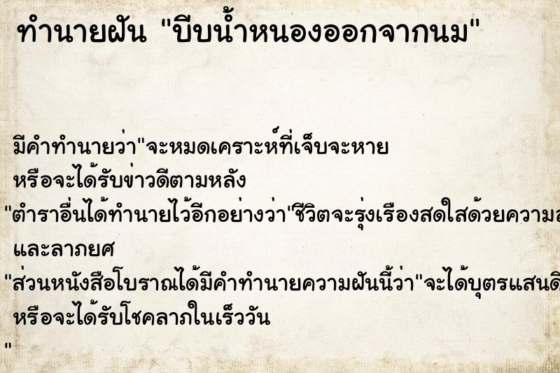 ทำนายฝัน บีบน้ำหนองออกจากนม