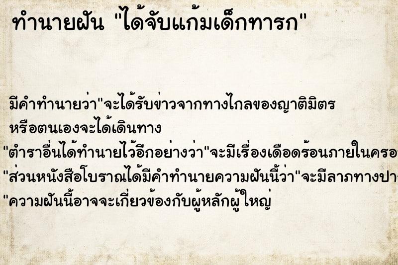 ทำนายฝัน ได้จับแก้มเด็กทารก