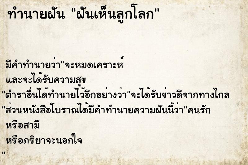 ทำนายฝัน ฝันเห็นลูกโลก