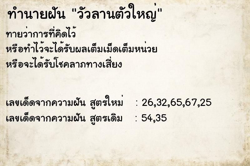 ทำนายฝัน วัวลานตัวใหญ่