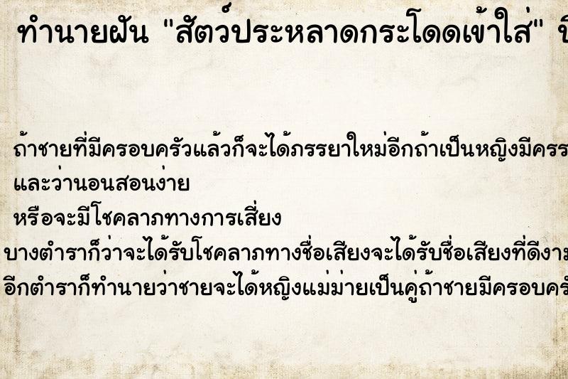 ทำนายฝัน สัตว์ประหลาดกระโดดเข้าใส่  เลขนำโชค 