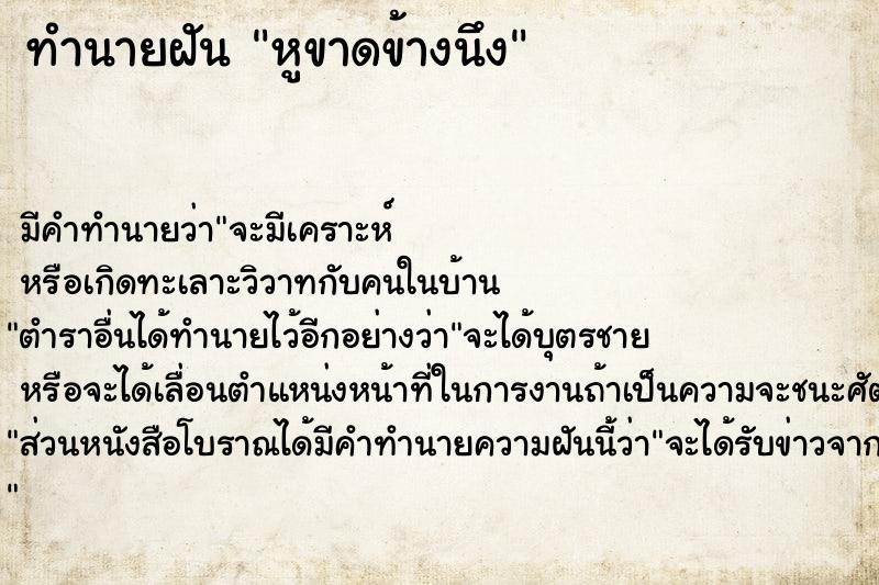 ทำนายฝัน หูขาดข้างนึง