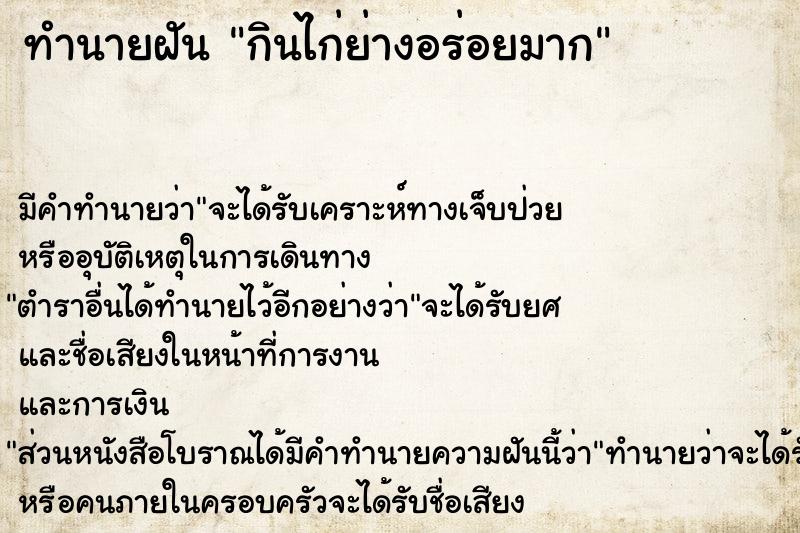 ทำนายฝัน กินไก่ย่างอร่อยมาก