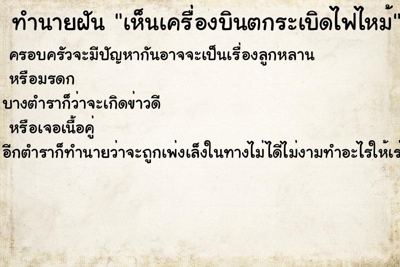 ทำนายฝัน เห็นเครื่องบินตกระเบิดไฟไหม้