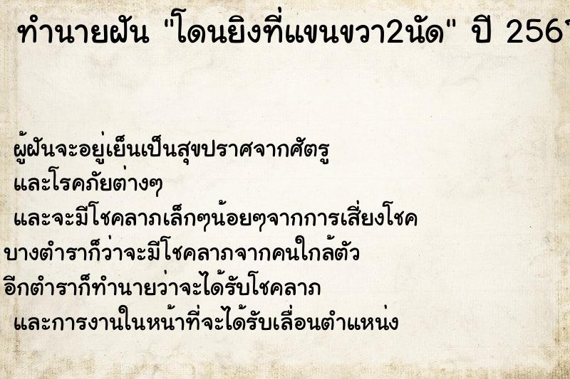 ทำนายฝัน โดนยิงที่แขนขวา2นัด