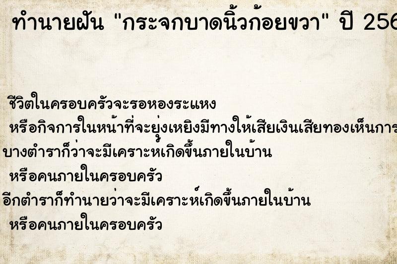 ทำนายฝัน กระจกบาดนิ้วก้อยขวา