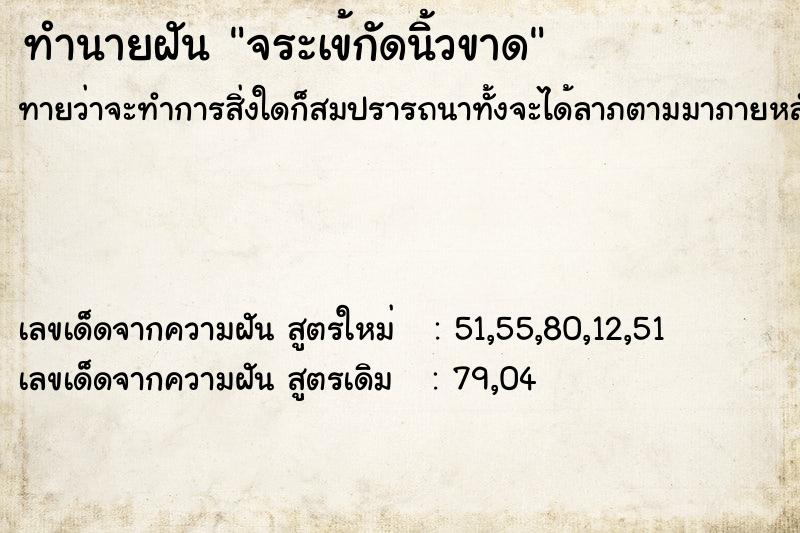 ทำนายฝัน จระเข้กัดนิ้วขาด