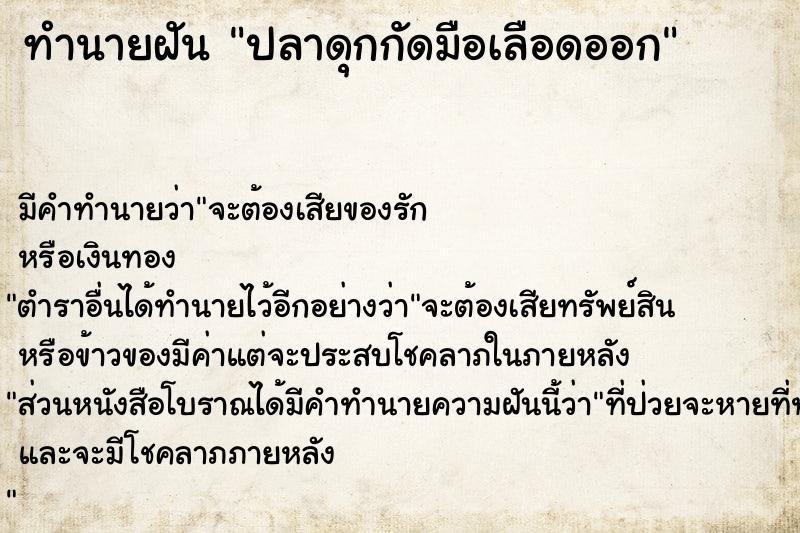 ทำนายฝัน ปลาดุกกัดมือเลือดออก