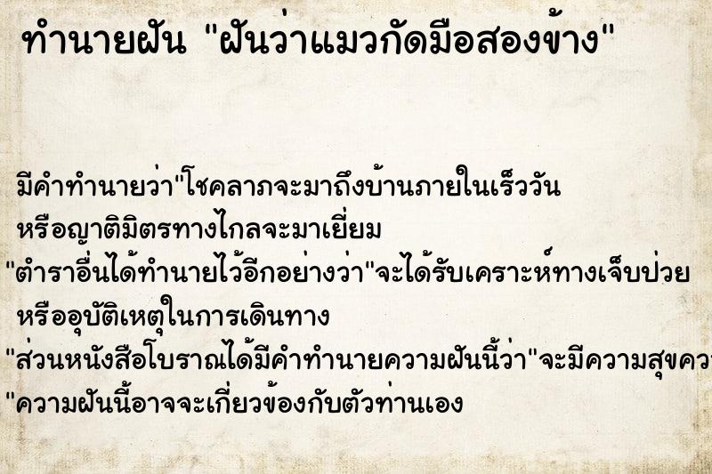 ทำนายฝัน ฝันว่าแมวกัดมือสองข้าง