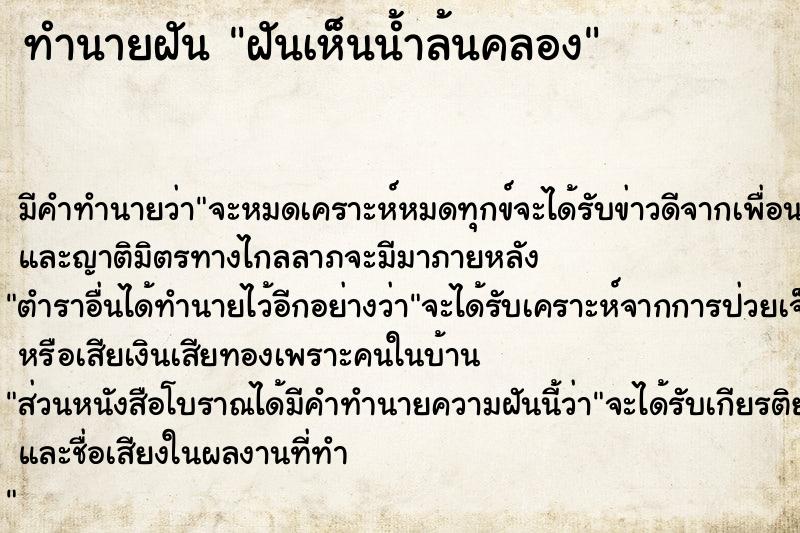 ทำนายฝัน ฝันเห็นน้ำล้นคลอง