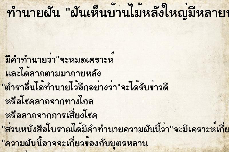 ทำนายฝัน ฝันเห็นบ้านไม้หลังใหญ่มีหลายห้อง