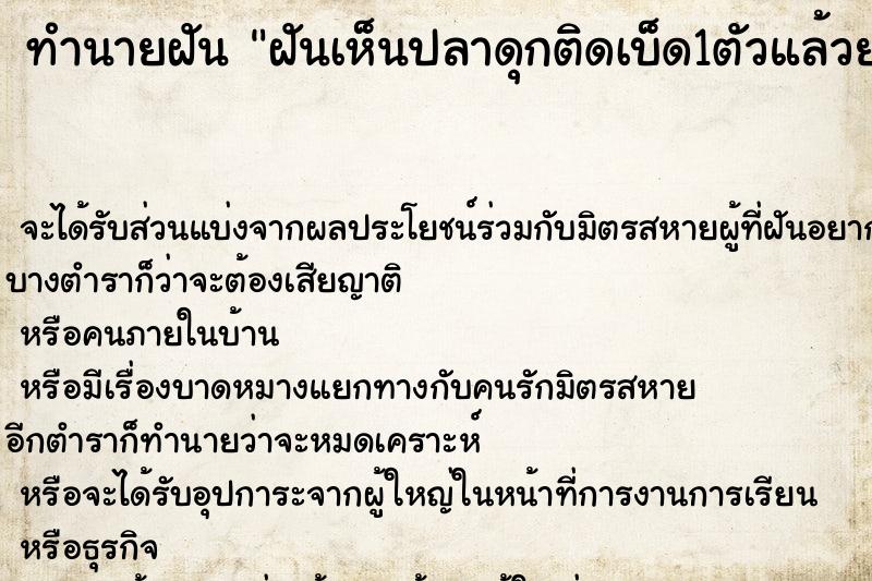 ทำนายฝัน ฝันเห็นปลาดุกติดเบ็ด1ตัวแล้วยกคันเบ็ดขึ้นมาดูปลา