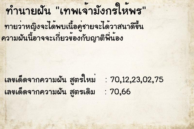 ทำนายฝัน เทพเจ้ามังกรให้พร