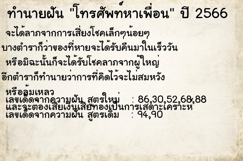 ทำนายฝัน โทรศัพท์หาเพื่อน