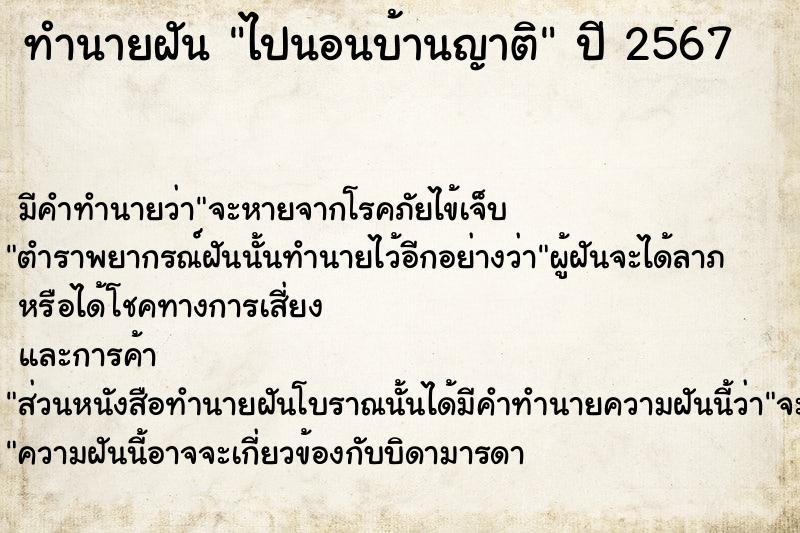 ทำนายฝัน ไปนอนบ้านญาติ