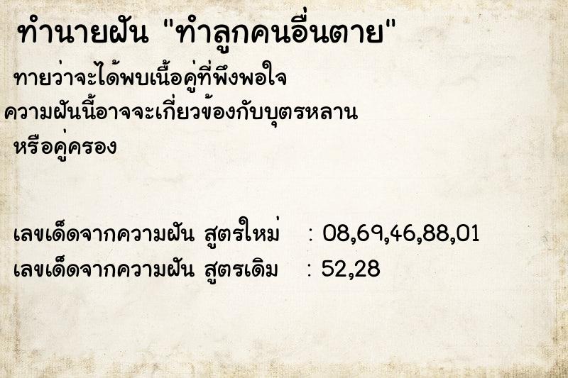 ทำนายฝัน ทำลูกคนอื่นตาย