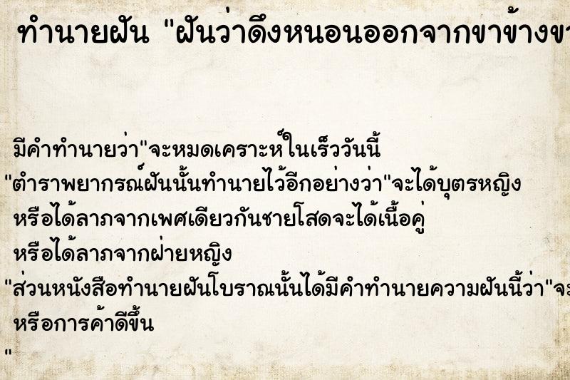 ทำนายฝัน ฝันว่าดึงหนอนออกจากขาข้างขวา