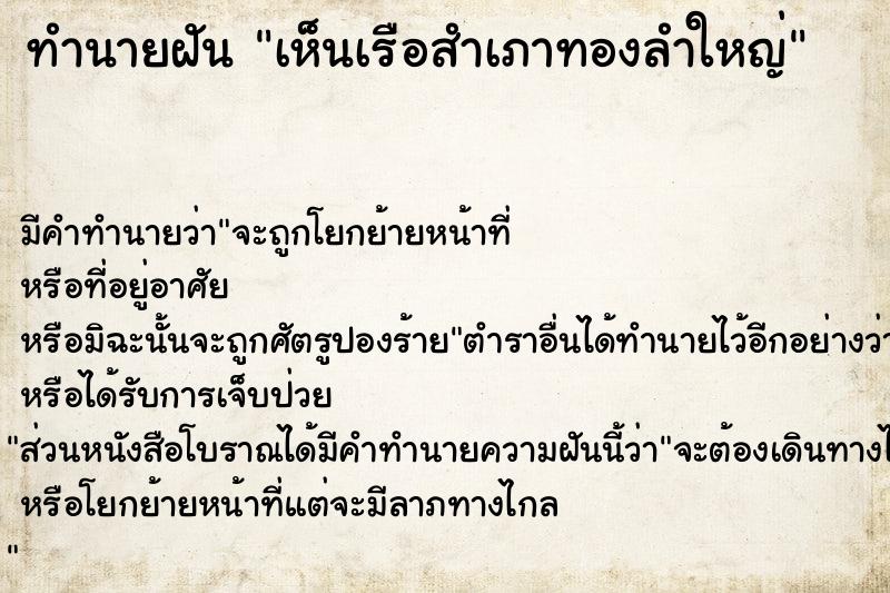 ทำนายฝัน เห็นเรือสำเภาทองลำใหญ่