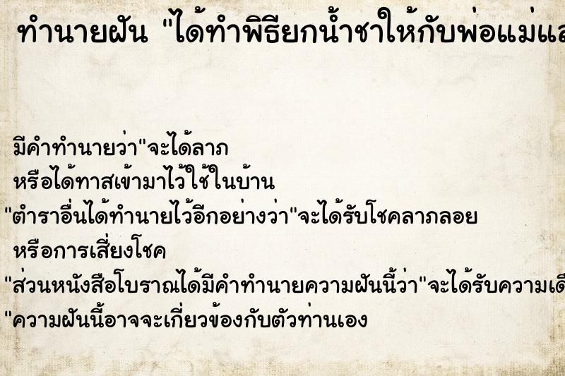 ทำนายฝัน ได้ทำพิธียกน้ำชาให้กับพ่อแม่และญาติผู้ใหญ่