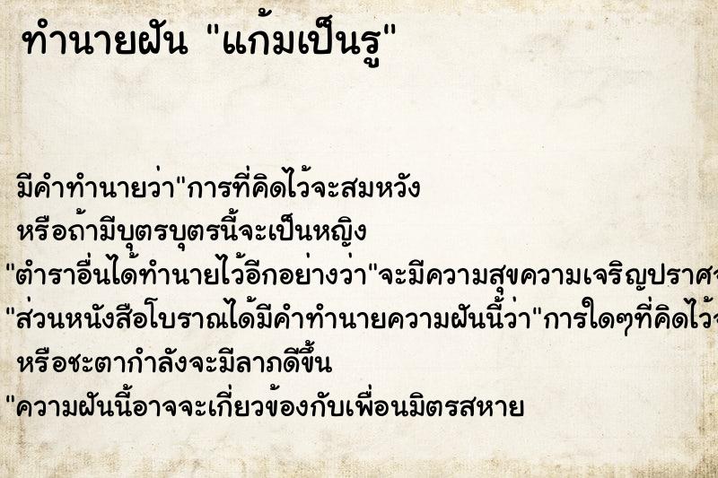 ทำนายฝัน แก้มเป็นรู