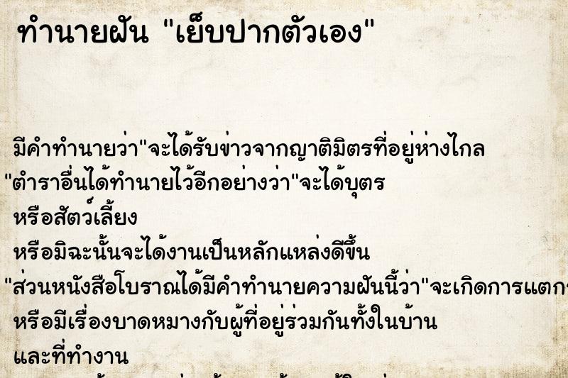 ทำนายฝัน เย็บปากตัวเอง