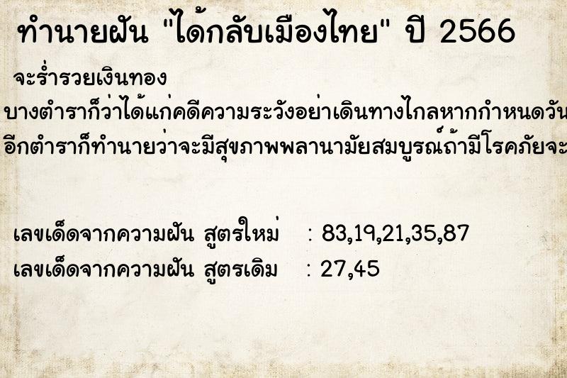 ทำนายฝัน ได้กลับเมืองไทย  เลขนำโชค 