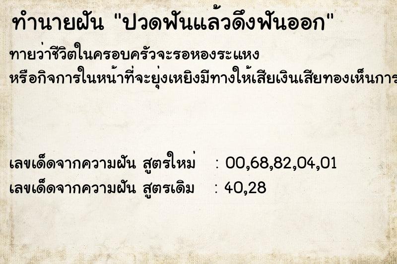 ทำนายฝัน ปวดฟันแล้วดึงฟันออก