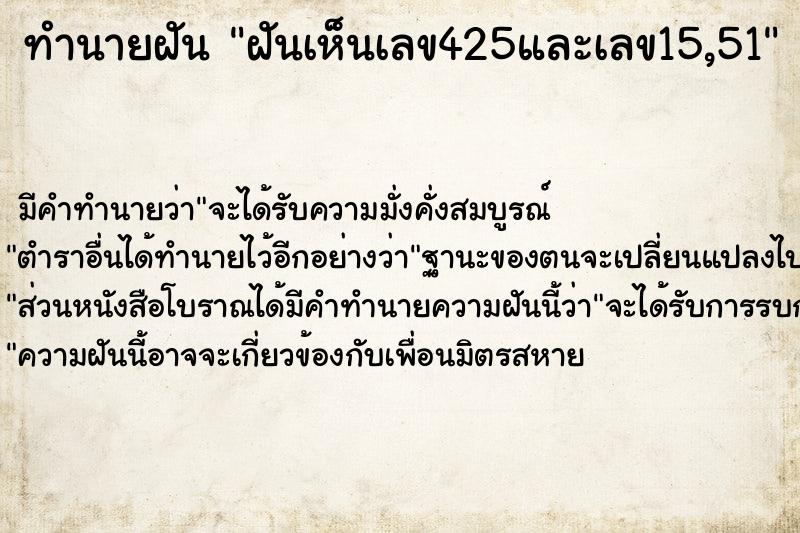 ทำนายฝัน ฝันเห็นเลข425และเลข15,51