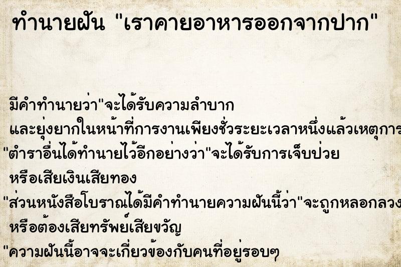 ทำนายฝัน เราคายอาหารออกจากปาก  เลขนำโชค 