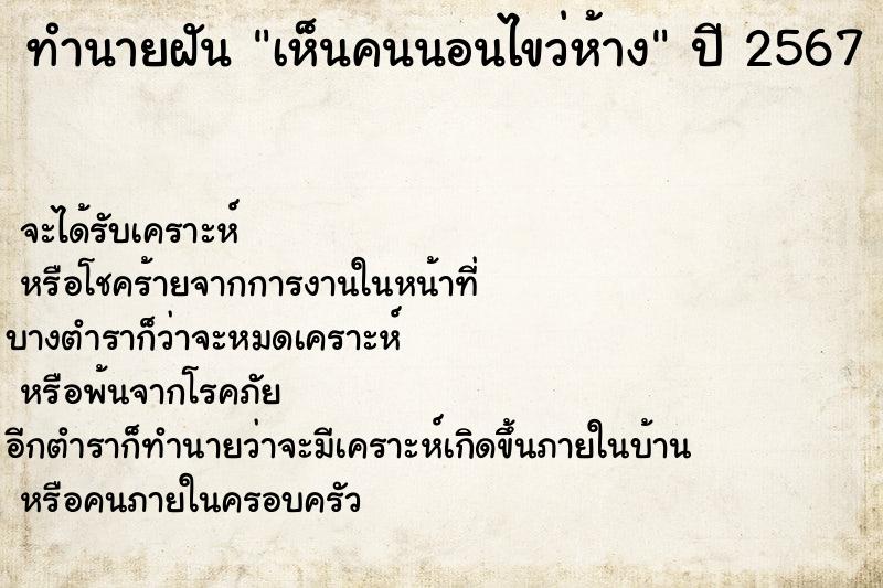 ทำนายฝัน เห็นคนนอนไขว่ห้าง