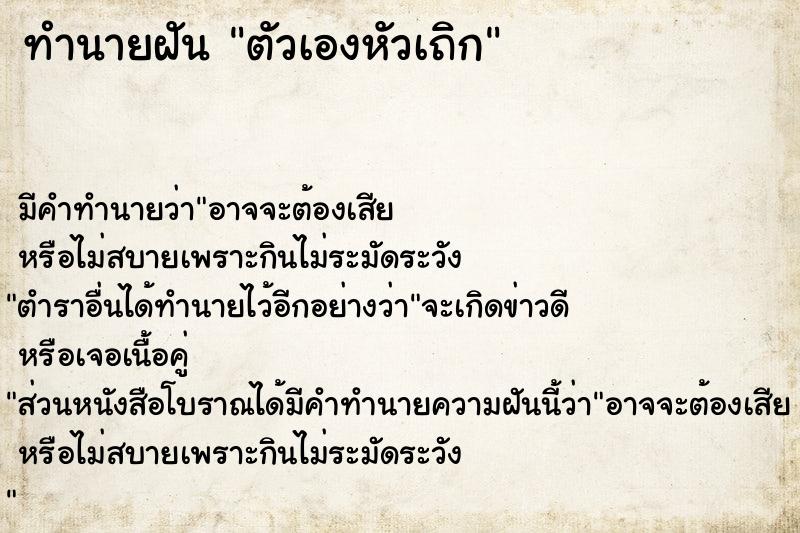 ทำนายฝัน ตัวเองหัวเถิก