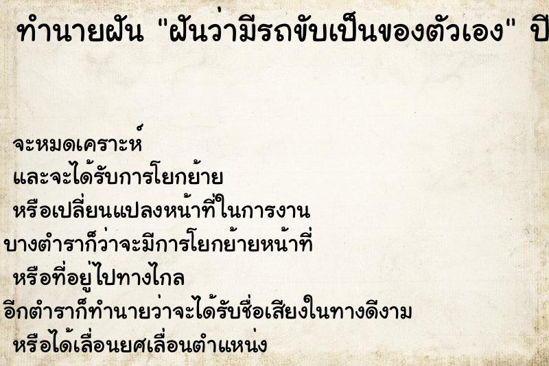 ทำนายฝัน ฝันว่ามีรถขับเป็นของตัวเอง  เลขนำโชค 