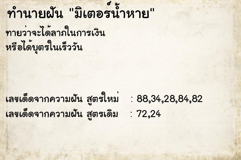 ทำนายฝัน มิเตอร์น้ำหาย