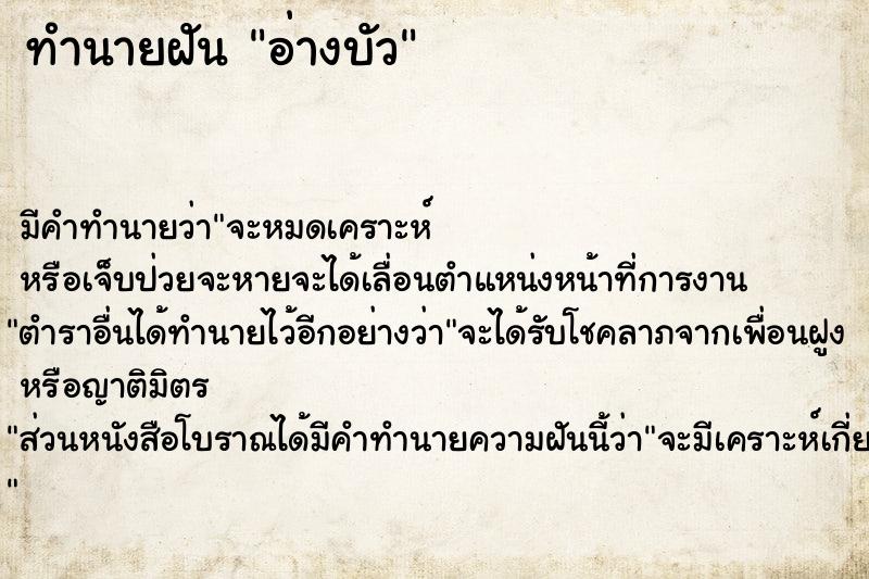 ทำนายฝัน อ่างบัว