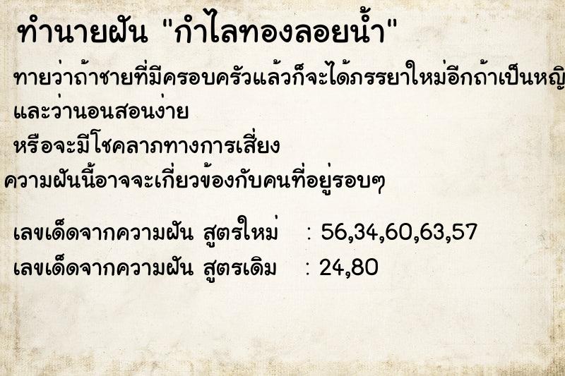 ทำนายฝัน กำไลทองลอยน้ำ