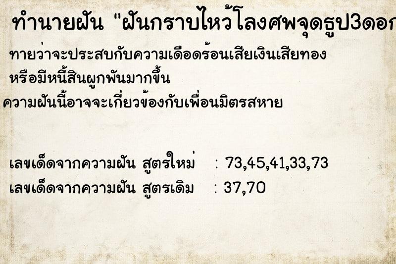 ทำนายฝัน ฝันกราบไหว้โลงศพจุดธูป3ดอก