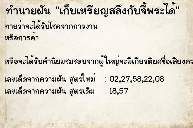 ทำนายฝัน เก็บเหรียญสลึงกับจี้พระได้