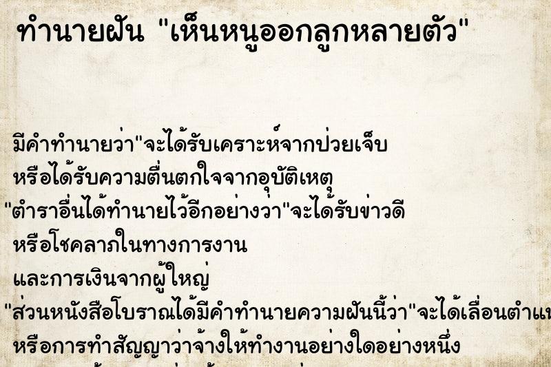 ทำนายฝัน #ทำนายฝัน #เห็นหนูออกลูกหลายตัว  เลขนำโชค 